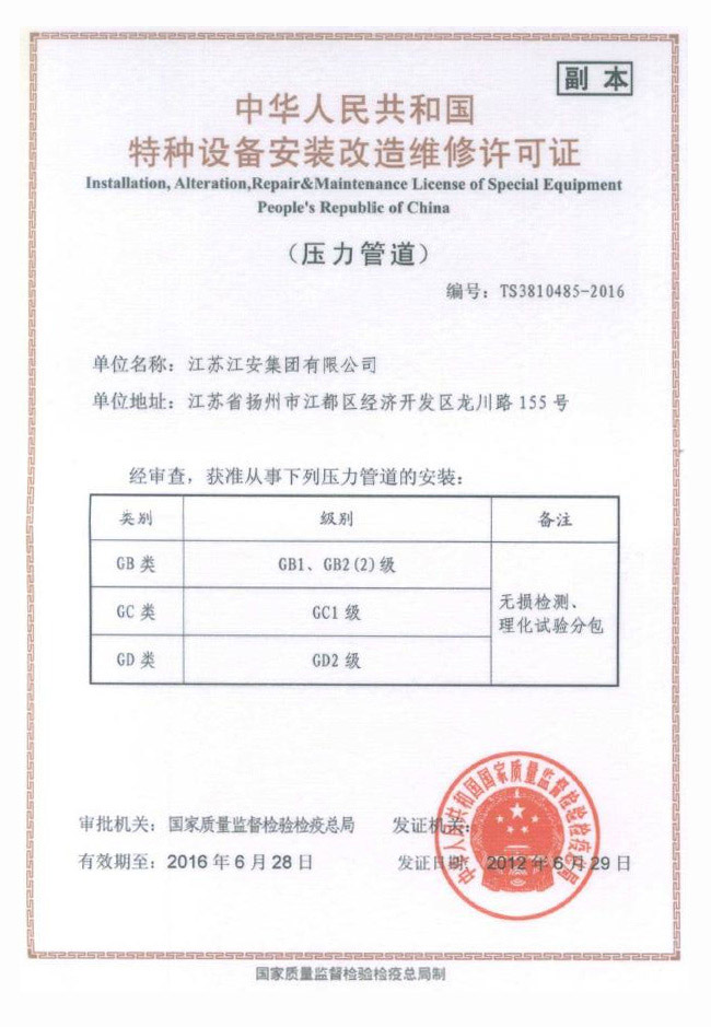 中華人民共和國特種設備安裝改造維修許可證